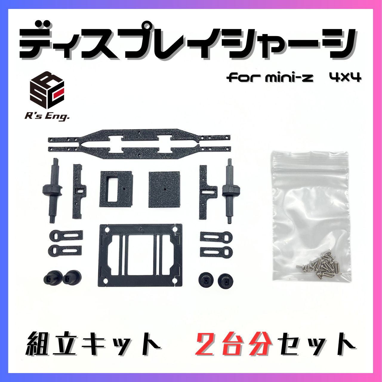 ミニッツ 4×4 用 調整式 ディスプレイシャーシ 組立キット 2台分