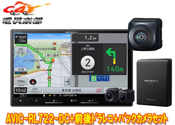 カロッツェリア8V型楽ナビAVIC-RL722-DC VREC-DS810DC ND-BC300前後ドライブレコーダー|高画質バックカメラセット
