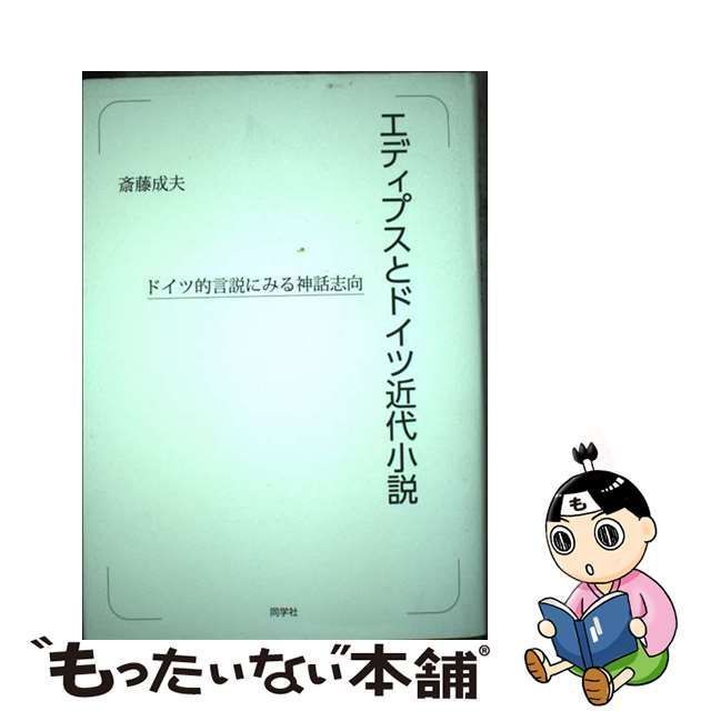 中古】 エディプスとドイツ近代小説 ドイツ的言説にみる神話志向