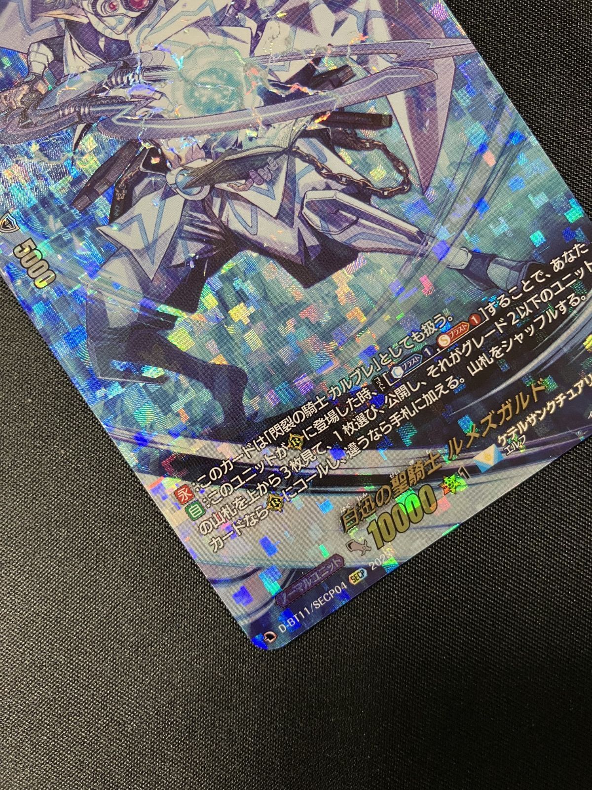 カードファイト!! ヴァンガード 白迅の聖騎士 ルメズガルド SECP D
