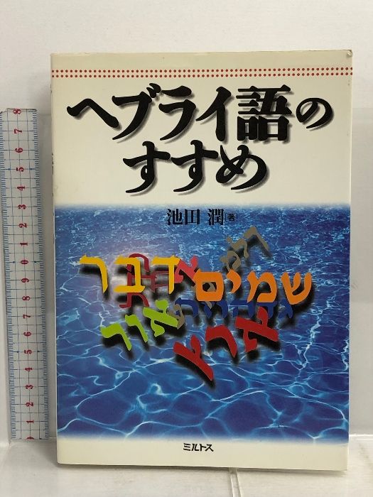 ヘブライ語のすすめ ミルトス 池田 潤
