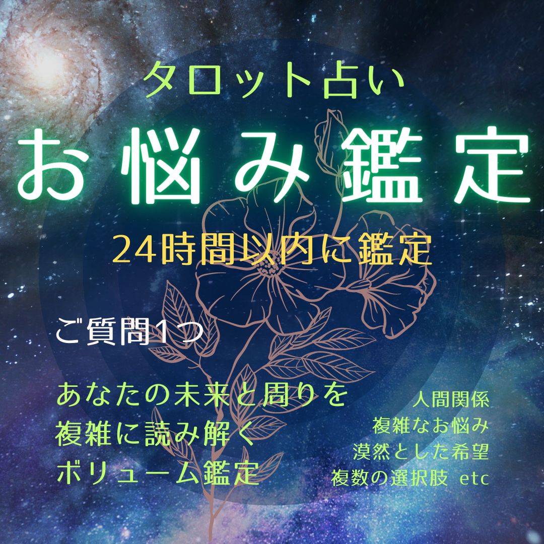 【24時間以内に鑑定】ご相談1件・タロット占い・複雑のお悩み・複数の選択肢で迷っている・他 鑑定書有 匿名配送 綾綺ryougi Tarot メルカリ 6828