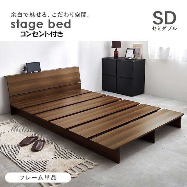 ベッドフレームセミダブルベッド コンセント付 ロースタイル ステージベッド 254
