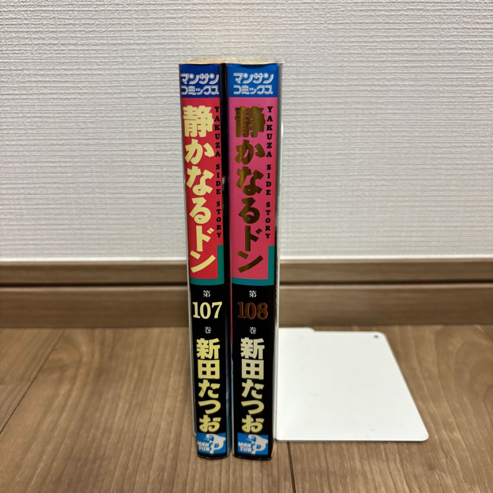 大人気】静かなるドン 107 108 非全巻 セット 2冊 後半巻 完結 - メルカリ