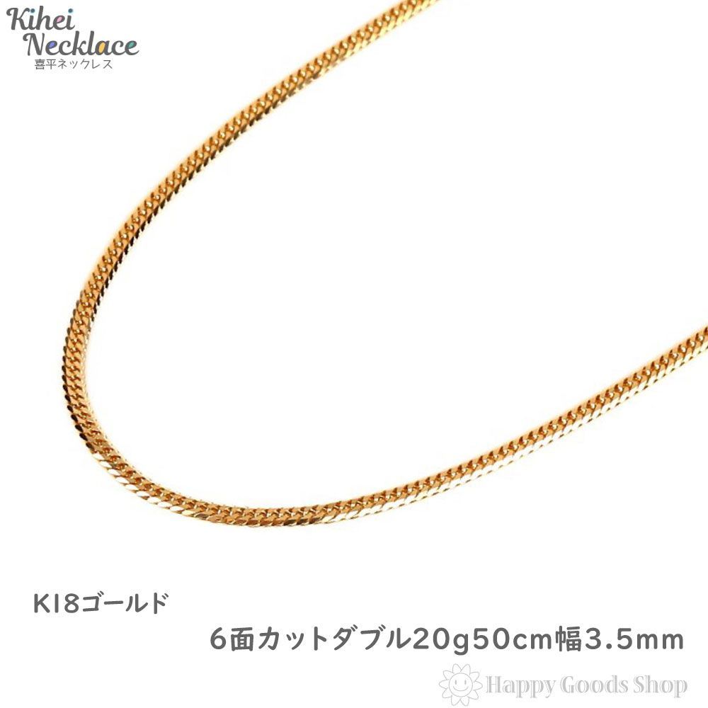 喜平ネックレス 18金 6面ダブル 20g 50cm 造幣局検定 - ハッピーグッツ