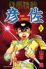 [新品]疾風 (カゼ)伝説彦佐 (1-12巻 全巻)