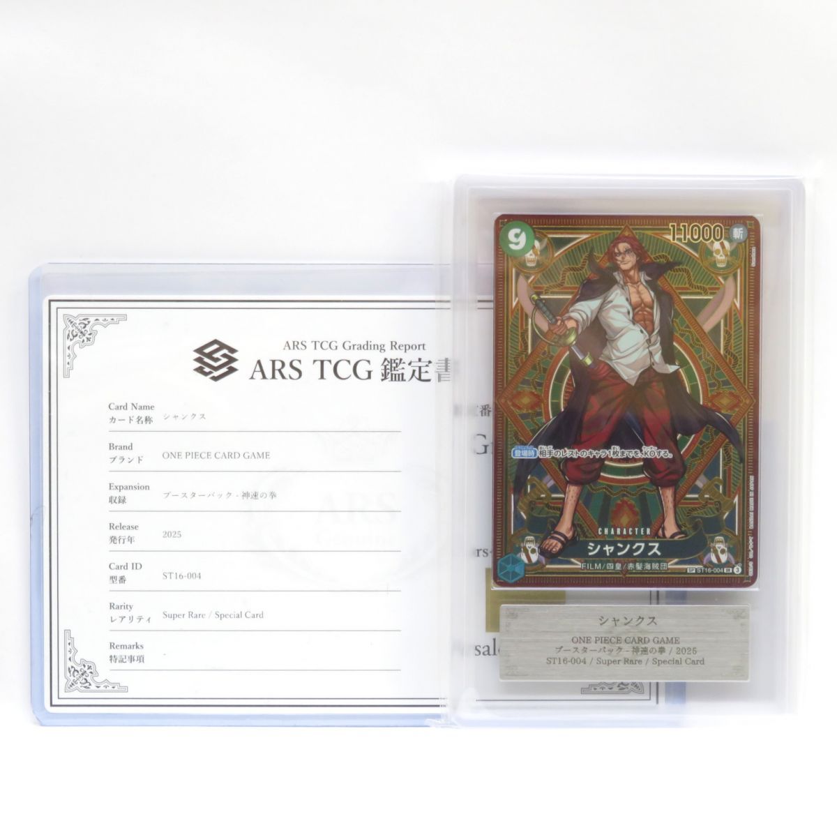 ARS10 ワンピースカードゲーム シャンクス SP ST16-004 SR 鑑定品