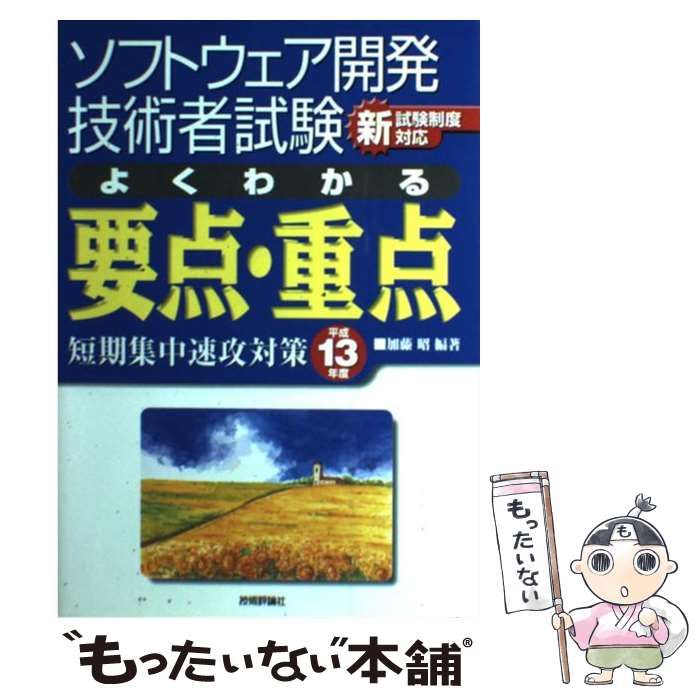 【中古】 ソフトウェア開発技術者試験よくわかる要点・重点短期集中速攻対策 平成13年度 (情報処理技術者試験) / 加藤昭 / 技術評論社