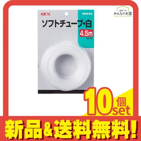 GEX ソフトチューブ 白 GX-72 1袋入 4.5m 10個セット