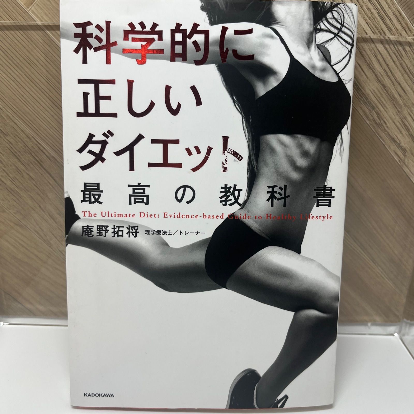 科学的に正しいダイエット 最高の教科書 - メルカリ