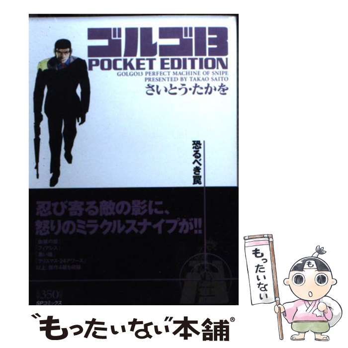 【中古】 ゴルゴ13 POCKET EDITION 恐るべき罠 （SPコミックス） / さいとう たかを / リイド社