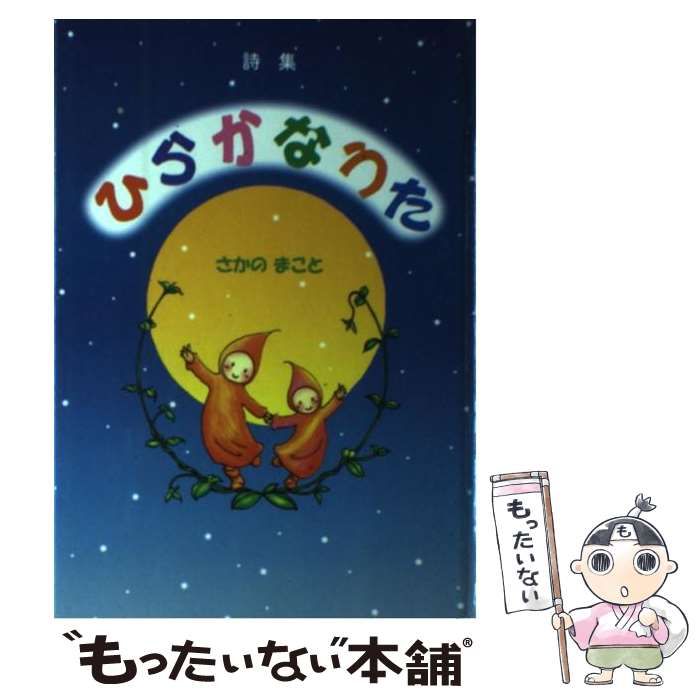 【中古】 ひらかなうた / さかの まこと / ブイツーソリューション