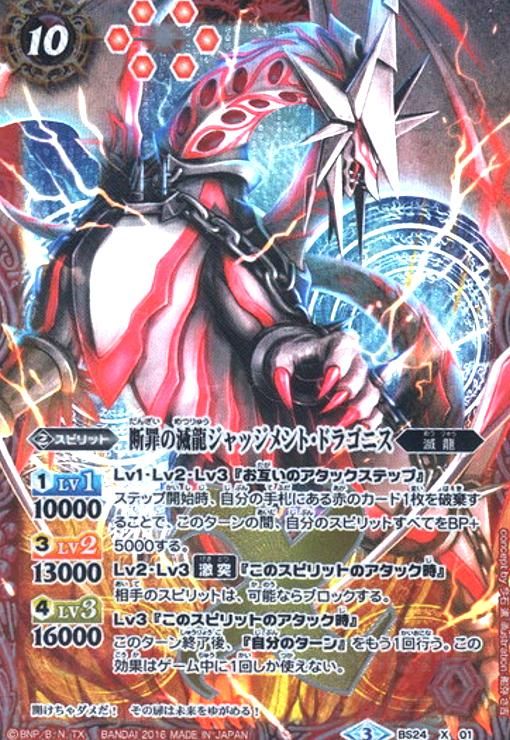 断罪の滅龍ジャッジメントドラゴニス(X)(パラレル)(背景青)(BS24-X01)