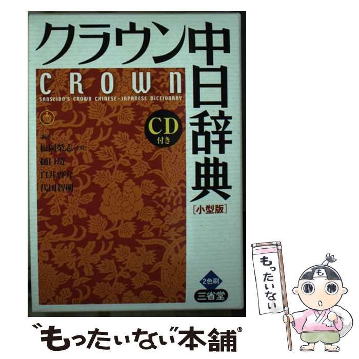 【中古】 クラウン中日辞典 小型版 / 松岡 栄志 / 三省堂