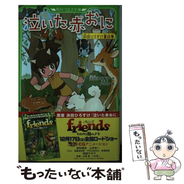 中古】 泣いた赤おに 浜田ひろすけ童話集/角川書店/浜田広介