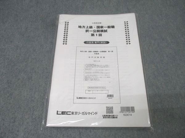LEC東京リーガルマインド 公務員試験 地方上級・国家一般職択一公開 