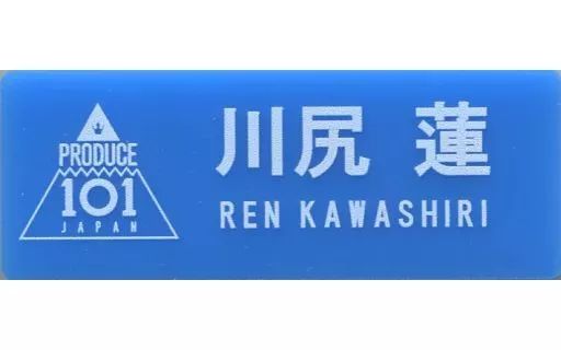 日プ PRODUCE 101 JAPAN 川尻蓮 ネームプレート jo1 Amazon.co.jp: JO1 川尻蓮 ネームプレート ゼッケンタオル