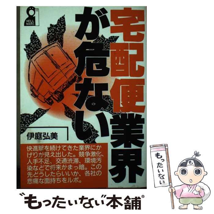 【中古】 宅配便業界が危ない/エール出版社/伊庭弘美 中古】 宅配便業界が危ない (Yell books) / 伊庭弘美 / エール