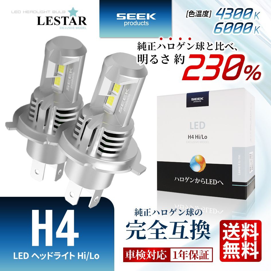 SEEK Products 公式 MITSUBISHI ランサー カーゴ H15.1〜H20.11 LEDヘッドライト H4 バルブ Hi/Lo ポン付 後付け 4300K 6000K 車検対応 1年保証 LESTAR 宅配便 送料無料