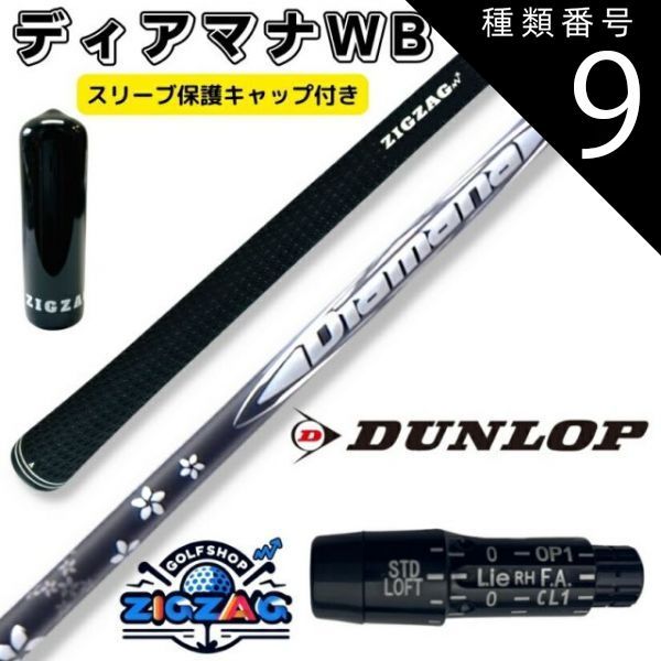 種類9：WB53 X ディアマナWB スリクソン・ダンロップスリーブ