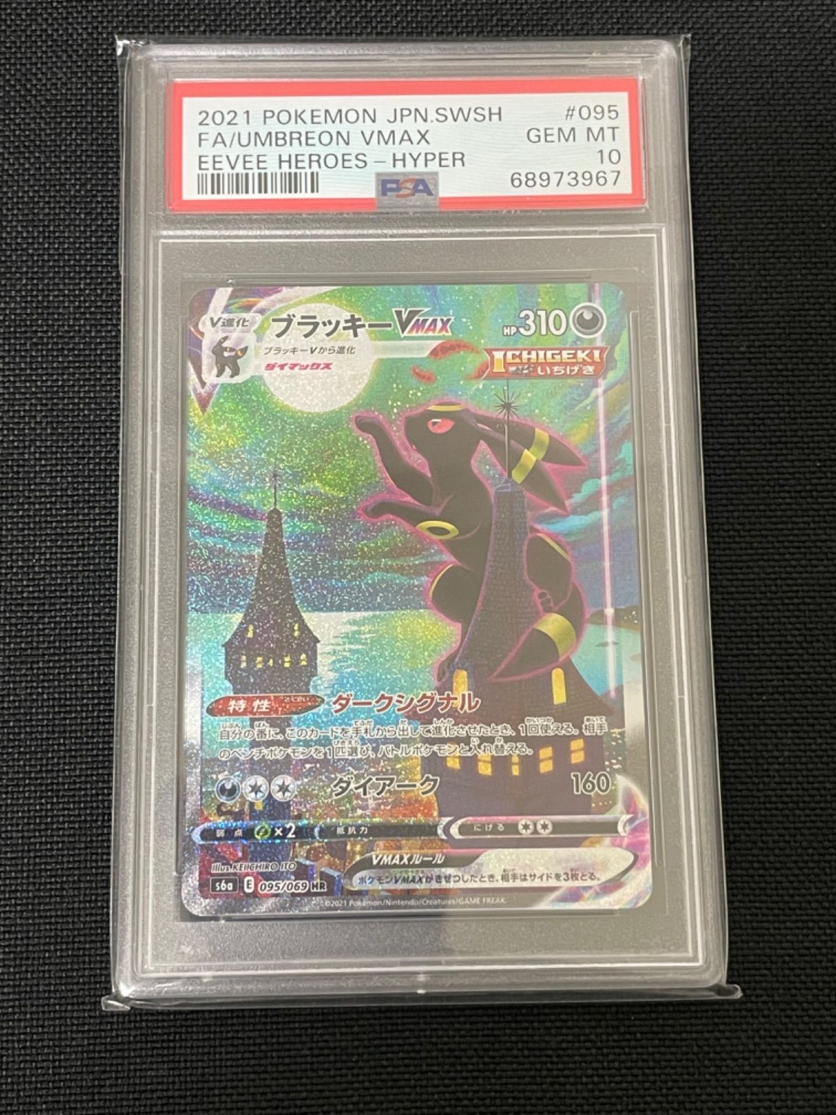 ブラッキーvmax SA PSA9 25th PSA10