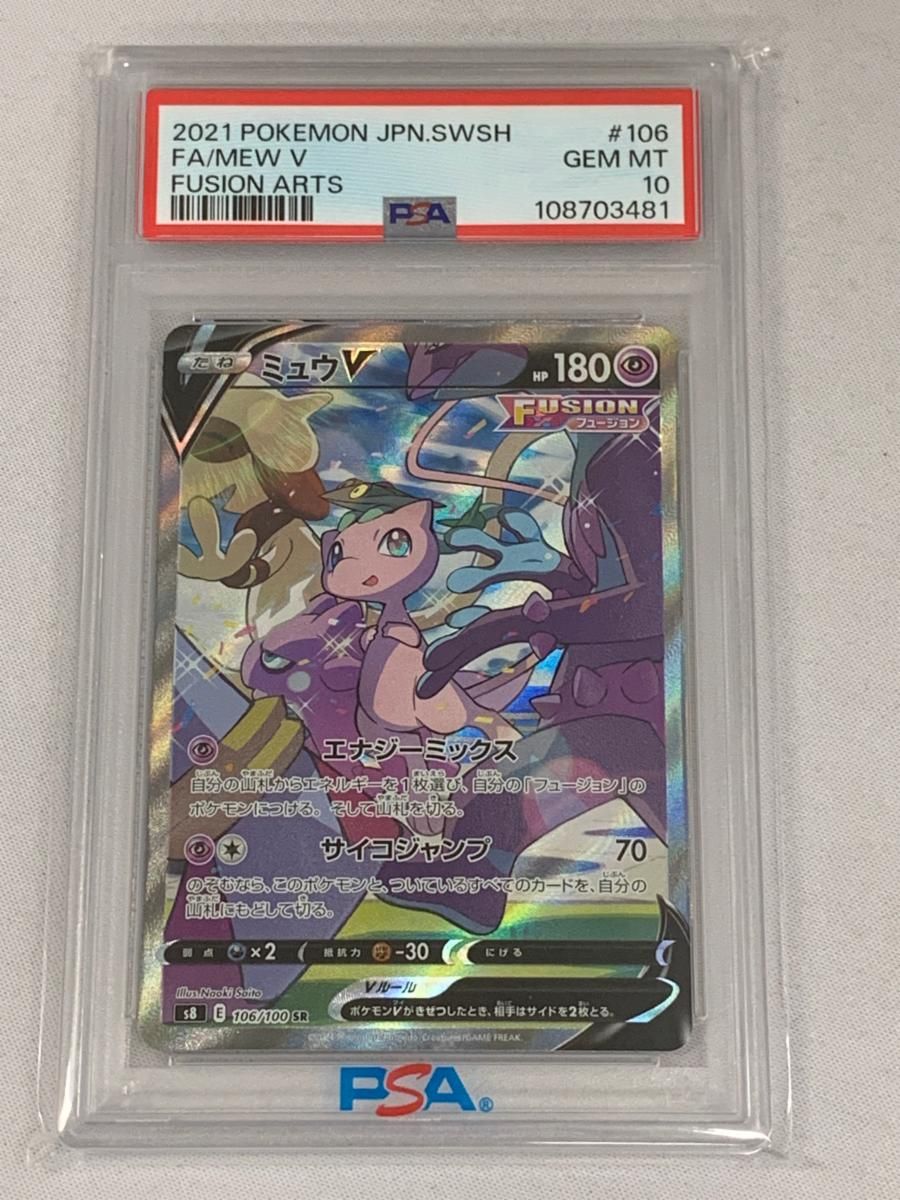 ミュウV SR [フュージョンアーツ] S8 106/100 (PSA10) ポケモンカード