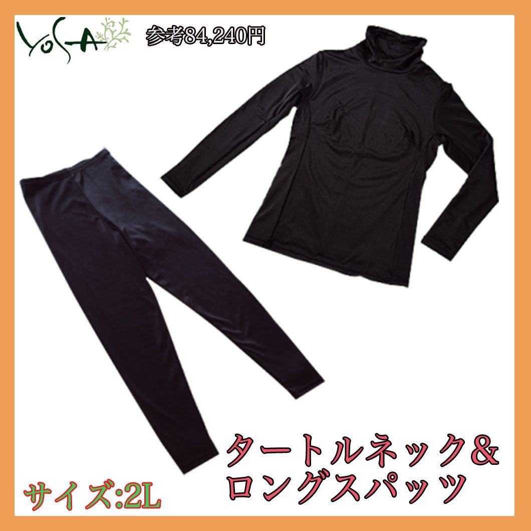 定価84,240円 ヨサ YOSA ウェア タートルネック＆ロングスパッツ LLサイズ 上下セット 2L ラジウム鉱石 美ボディ ダイエット 必見  お買得A2 - メルカリ