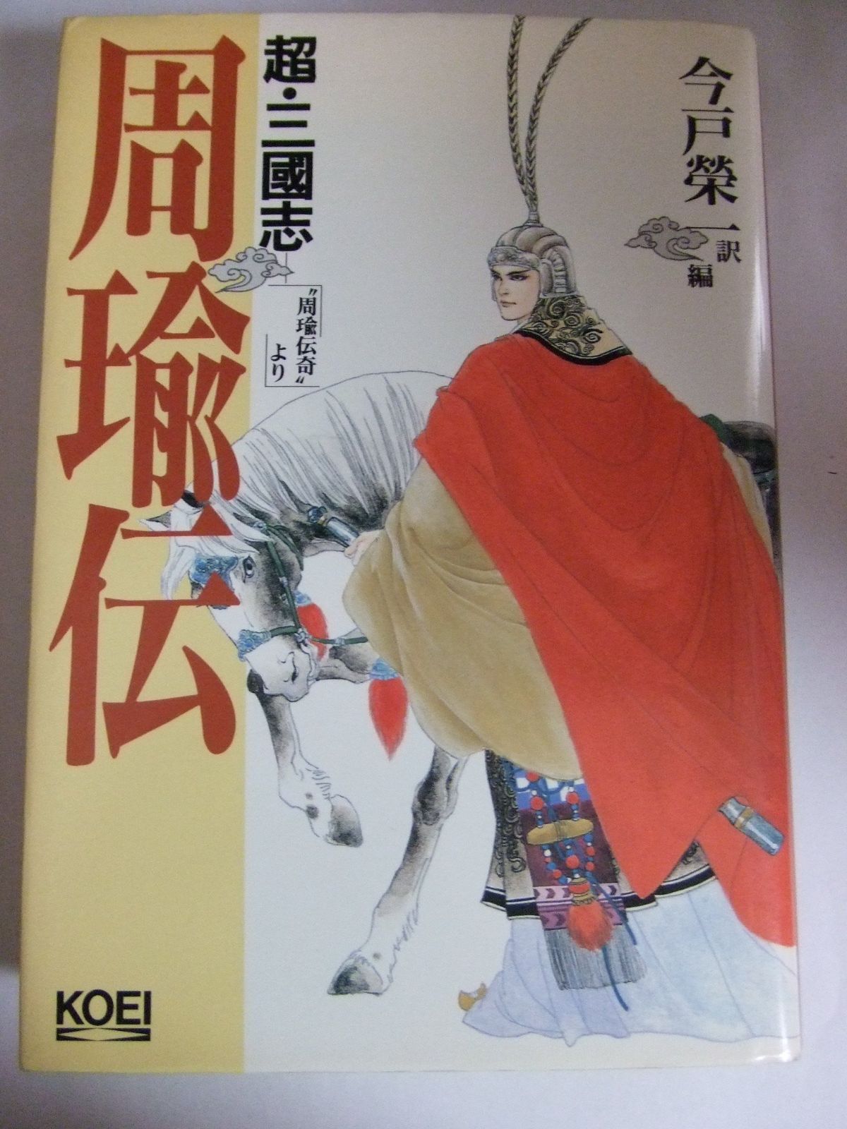 超 三國志-周瑜伝 周瑜伝奇より