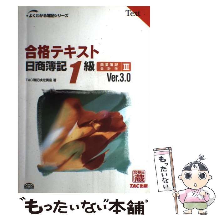 中古】 合格テキスト日商簿記1級商業簿記・会計学 3 Ver.3.0 (よく