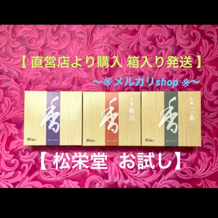 松栄堂 堀川 白川 二条お試し 3種（化粧箱なし・簡易お香立て付き 