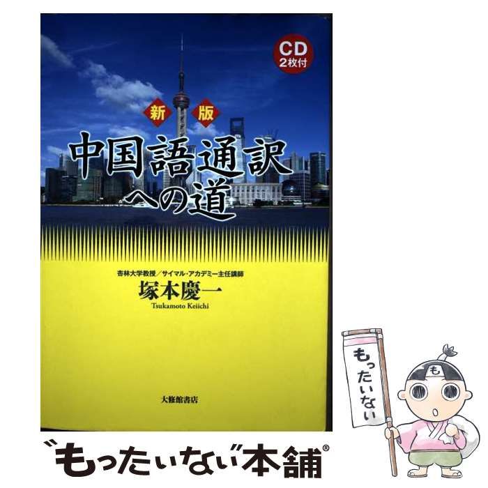中国語通訳への道 CD付き