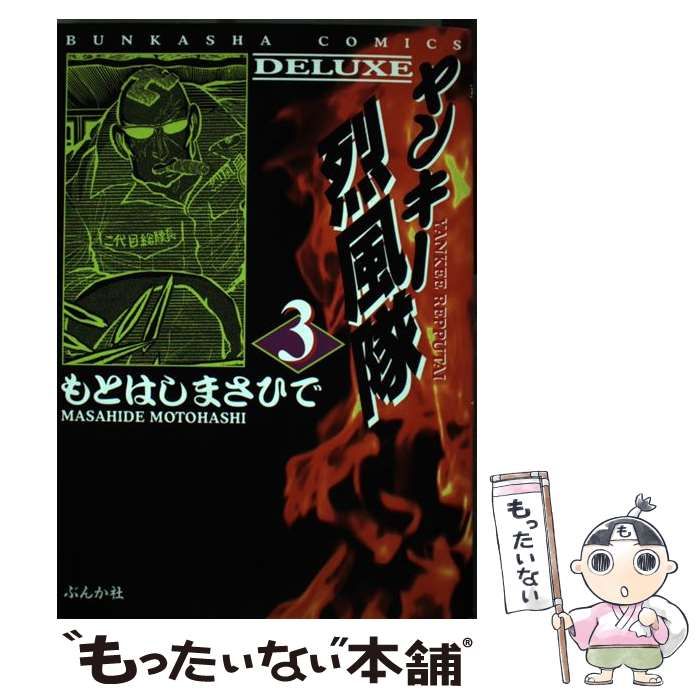 【中古】 ヤンキー烈風隊（DELUX） 3 / もとはし まさひで / ぶんか社
