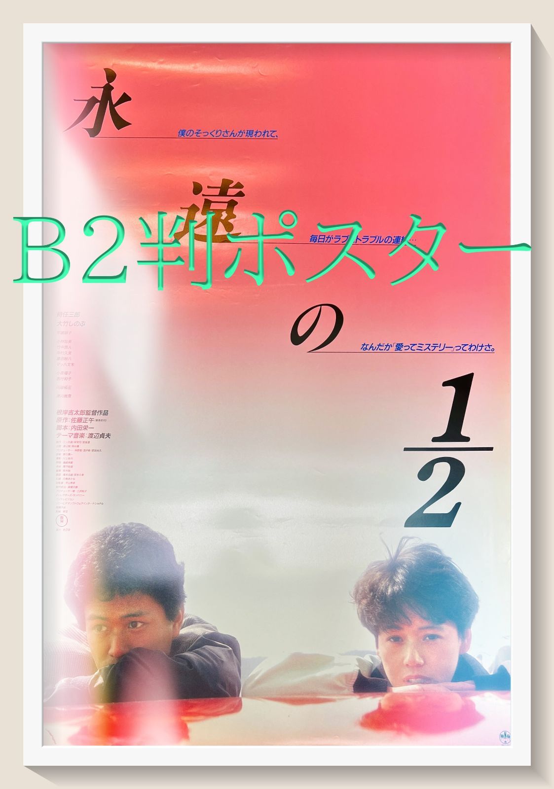 id『永遠の1／2』映画B2判オリジナルポスター id05111 時任三郎 大竹