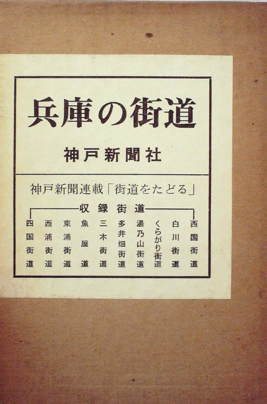 兵庫の街道 1974年