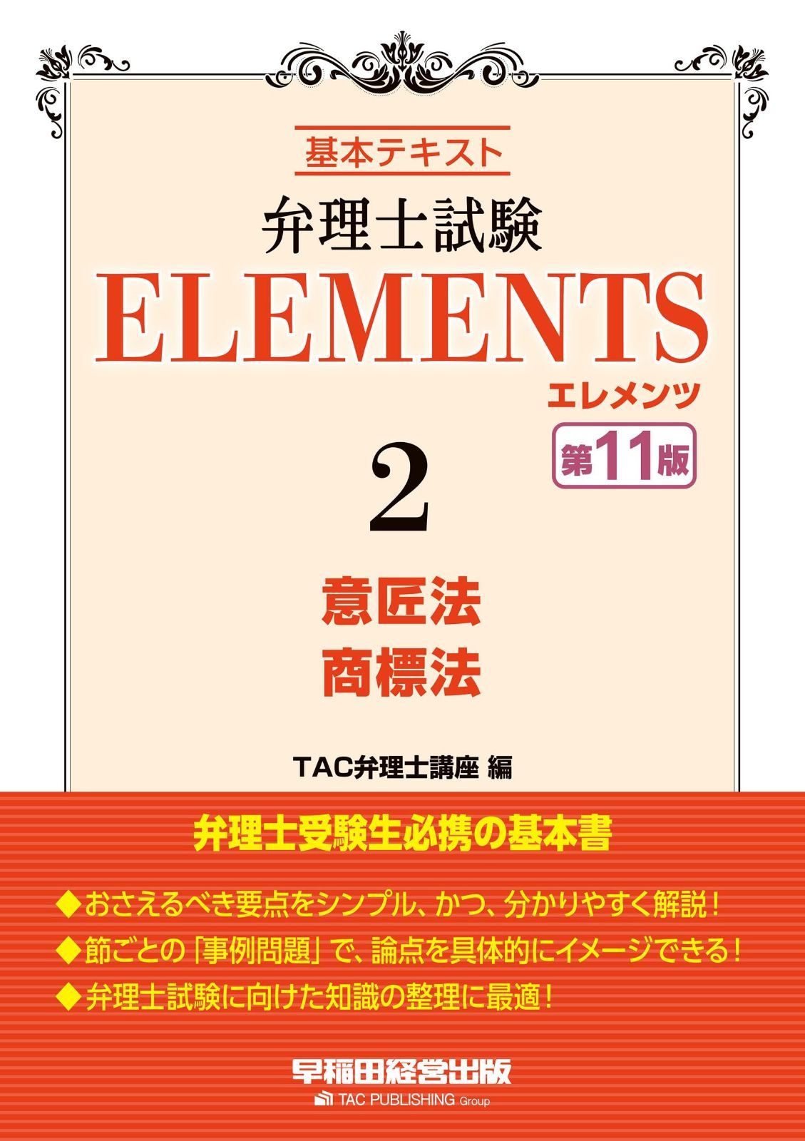 弁理士試験 エレメンツ (2) 意匠法/商標法 第11版 [弁理士受験生必携の