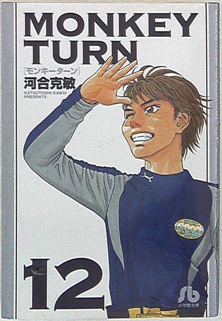 小学館 小学館文庫 河合克敏 モンキーターン 文庫版 12 - メルカリ
