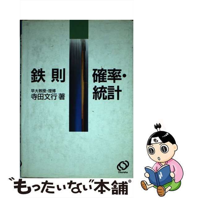 中古】 鉄則確率・統計 / 寺田文行 / 旺文社 - メルカリ