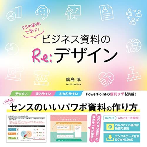 25の実例で学ぶ！ビジネス資料のRe:デザイン／廣島淳
