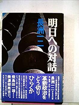 【中古】明日への対話 (1975年)