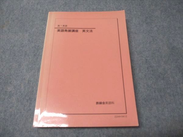 鉄緑会 高1 英語発展講座 英文法 書き込みなし 2025 019m0D