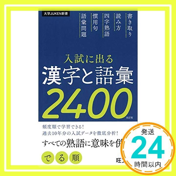 入試に出る漢字と語彙2400 大学JUKEN新書 旺文社_03