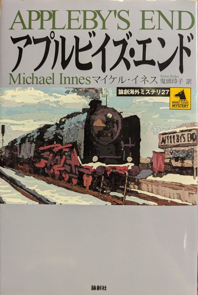 送料無料の通販 論創社 論創海外ミステリ 27 マイケル・イネス アプルビイズ 文学・小説