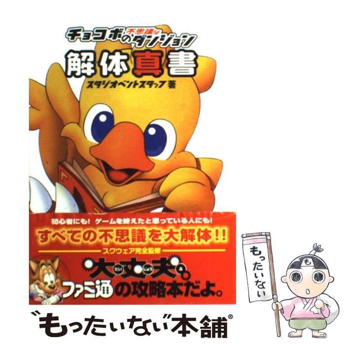 中古】 チョコボの不思議なダンジョン解体真書