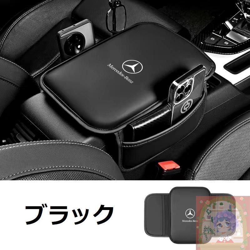 メルセデス・ベンツ BENZ ブラック 車用アームレストカバー 収納