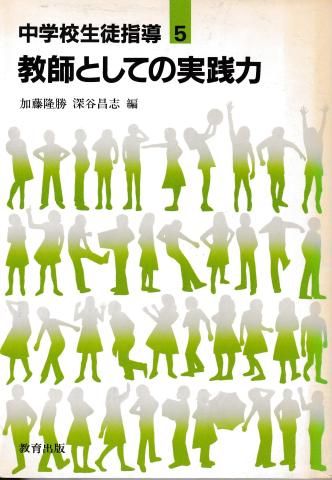 中学校生徒指導5─教師としての実践力 - メルカリ