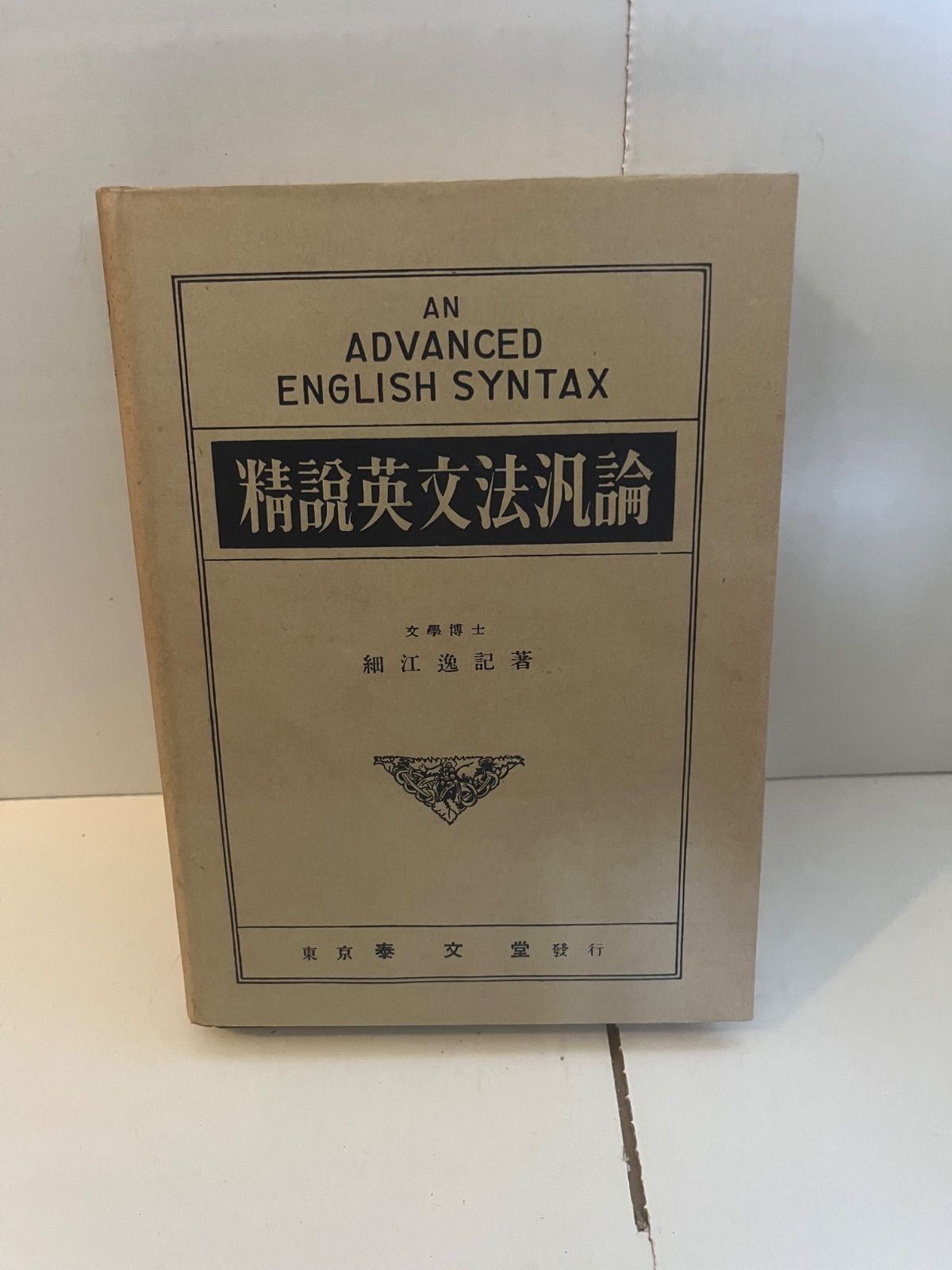 英文法汎論/細江逸記 英文法汎論 細江逸記 泰文堂 【公式通販】