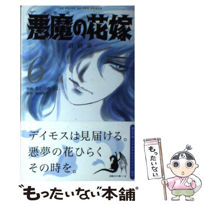 中古】 悪魔 (デイモス) の花嫁 最終章 6 (Bonita comics) / あしべ