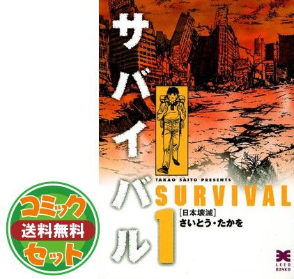 帯付き　サバイバル 文庫版　全巻 Amazon.co.jp: サバイバル 文庫 全10巻完結セット : 本