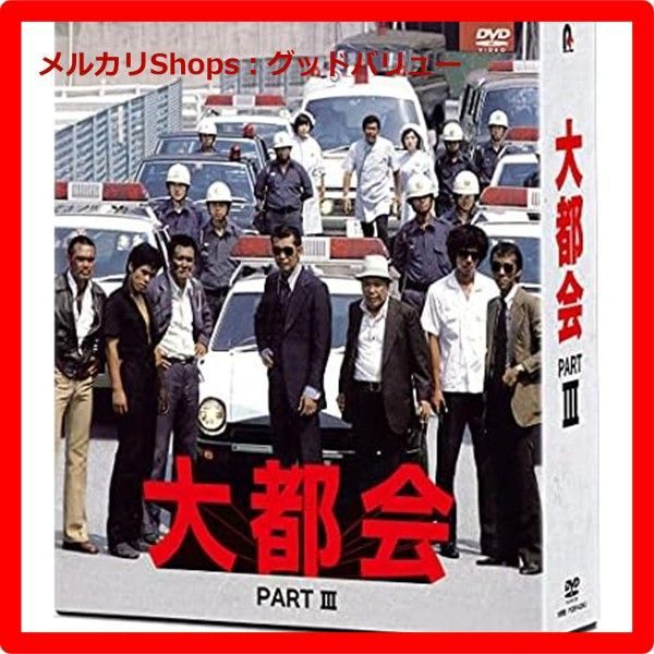 大都会 PARTIII DVD 石原裕次郎 渡哲也 石原軍団 安心 メルカリShops グッドバリューが