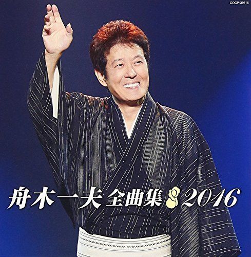 舟木一夫 全曲集 2016(中古品) 舟木一夫全曲集/ありがとうあなた 中古CD | 